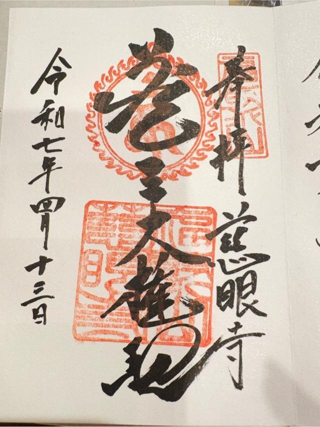 慈眼寺の御朱印2