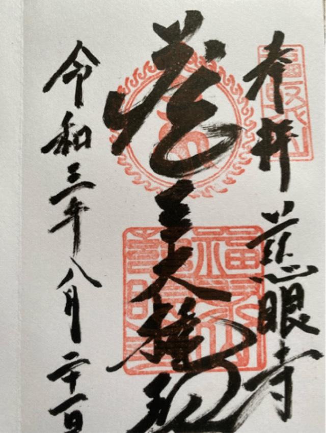 慈眼寺の御朱印8