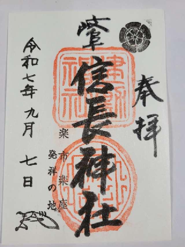 岐阜信長神社（橿森神社摂社）の御朱印5