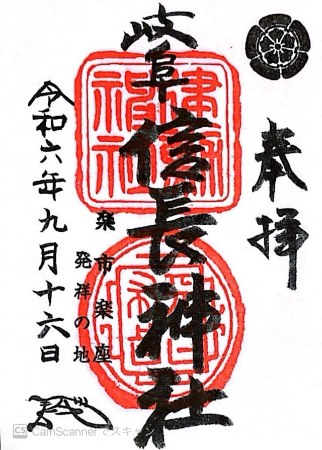 岐阜信長神社（橿森神社摂社）の御朱印6