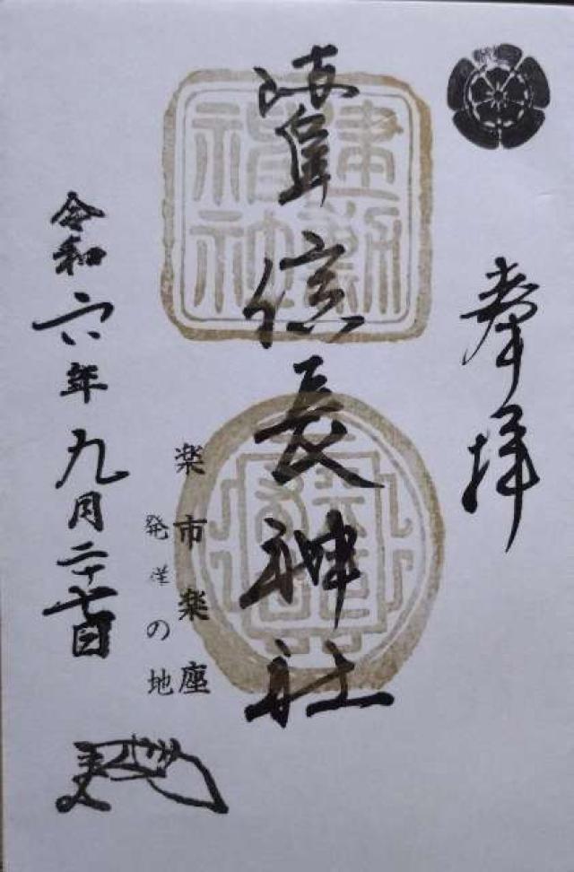 岐阜信長神社（橿森神社摂社）の御朱印4