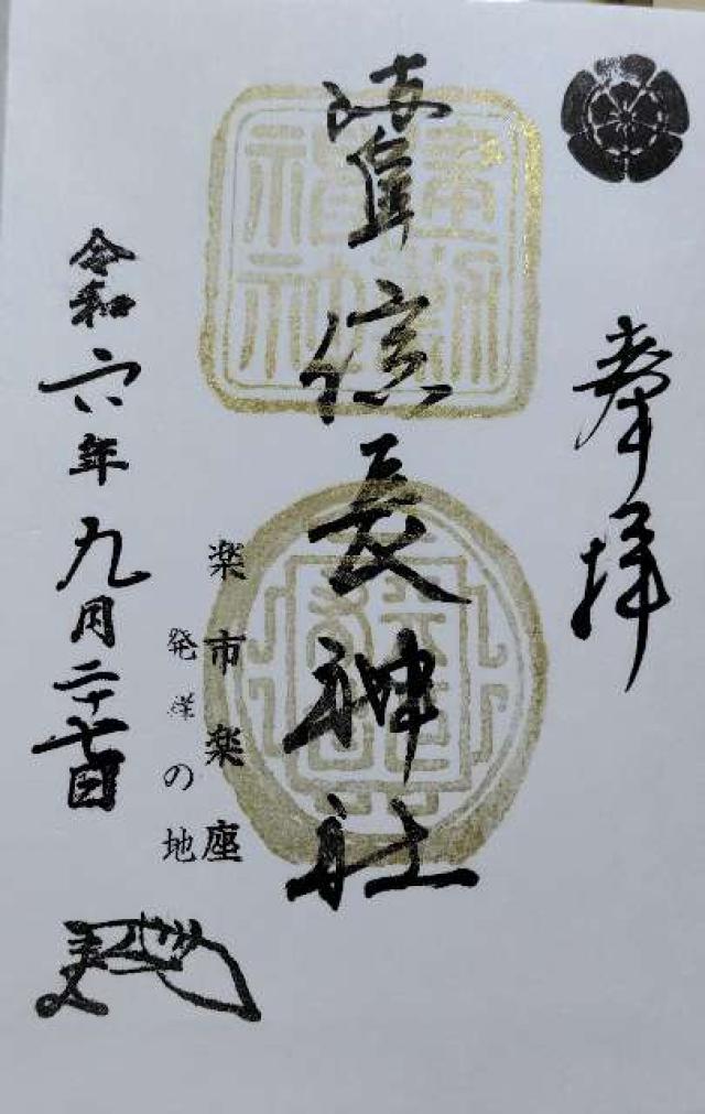 岐阜信長神社（橿森神社摂社）の御朱印5