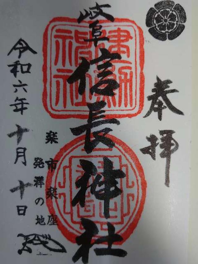 岐阜信長神社（橿森神社摂社）の御朱印3