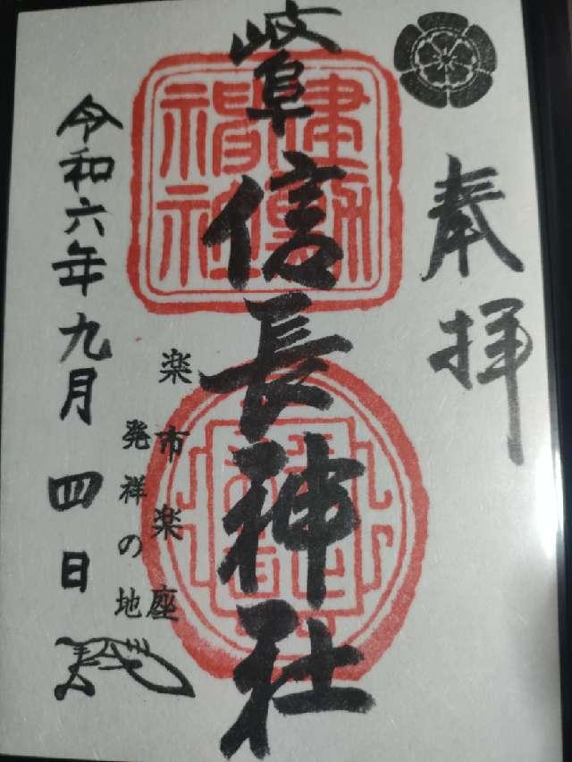 岐阜信長神社（橿森神社摂社）の御朱印2