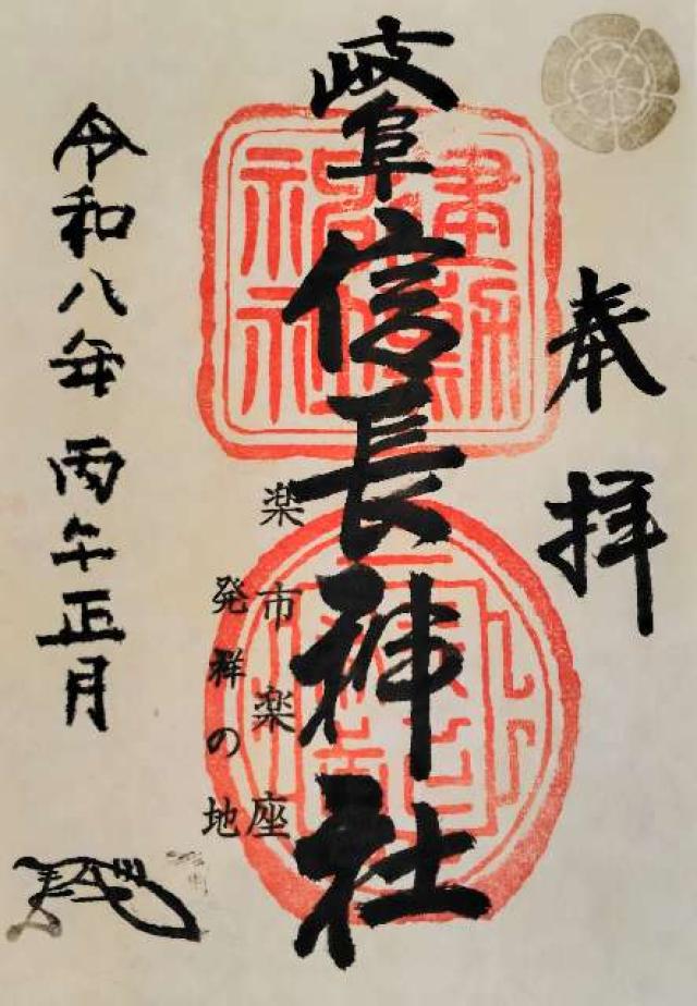 岐阜信長神社（橿森神社摂社）の御朱印2