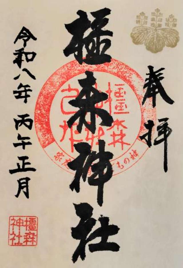 岐阜信長神社（橿森神社摂社）の御朱印1