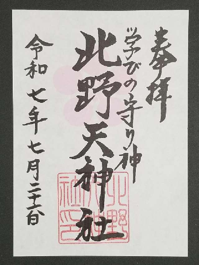 北野天神社の御朱印1