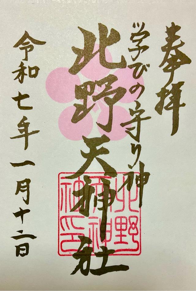 北野天神社の御朱印2