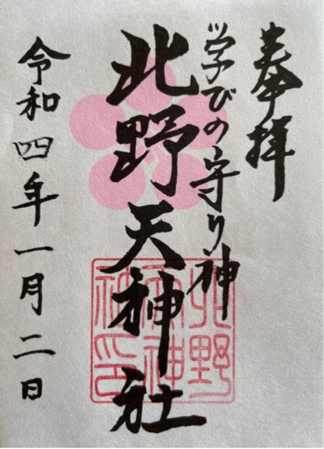 北野天神社の御朱印5