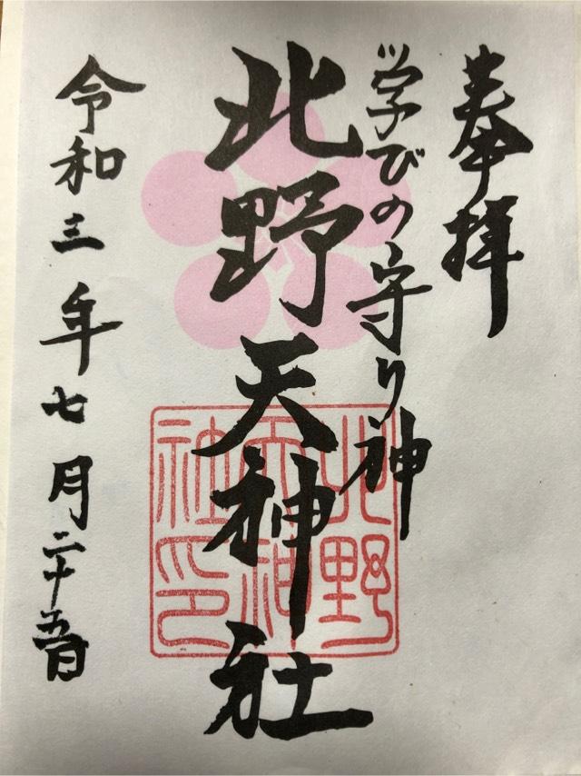 北野天神社の御朱印6