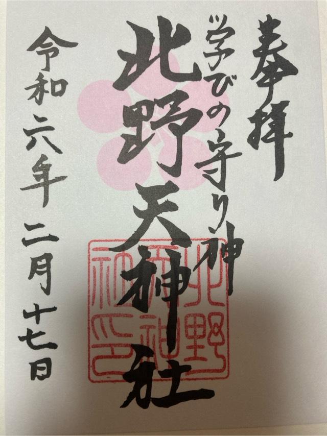 北野天神社の御朱印3