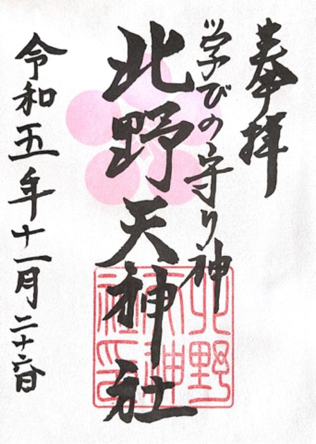 北野天神社の御朱印4