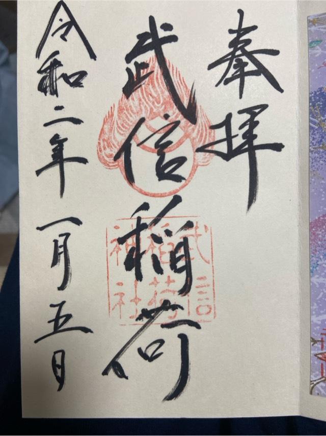 京都府京都市中京区今新在家西町38 武信稲荷神社の御朱印
