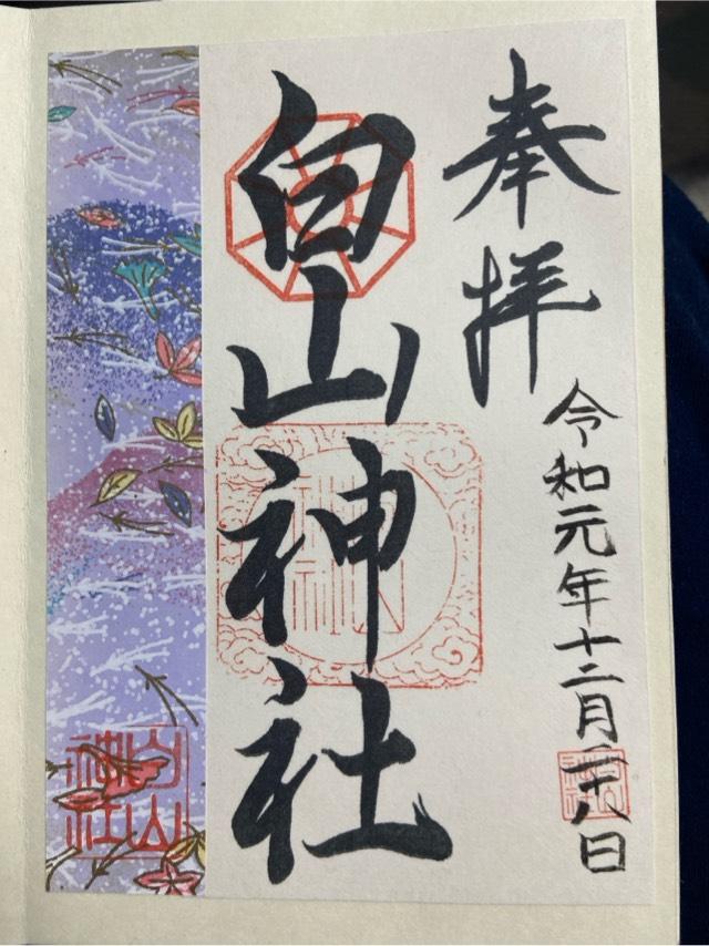 京都府京都市中京区上白山町243 白山神社の御朱印