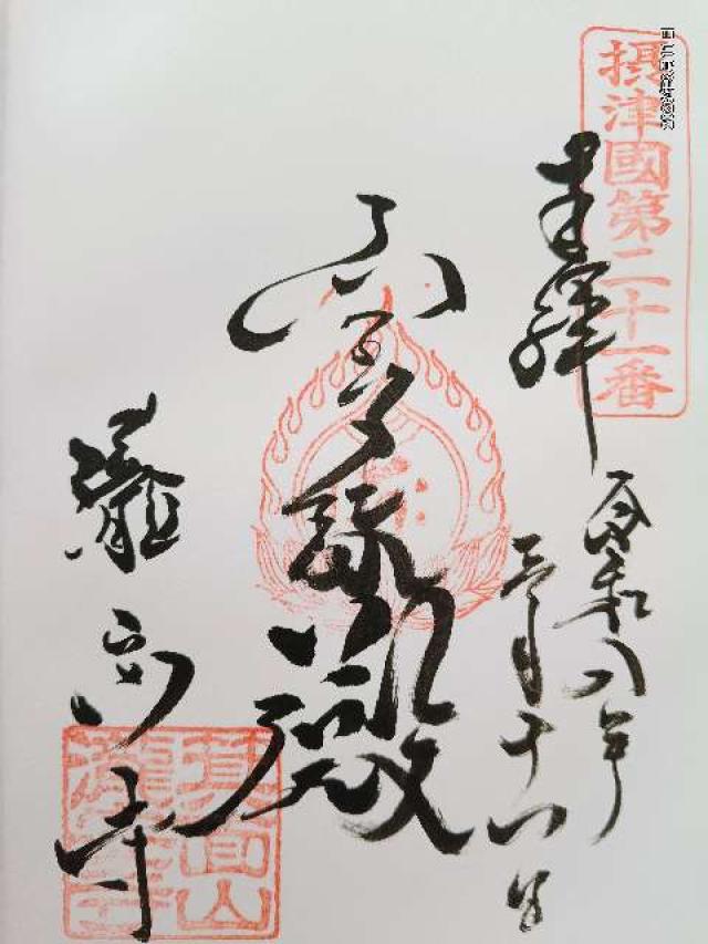 箕面山 瀧安寺の写真1