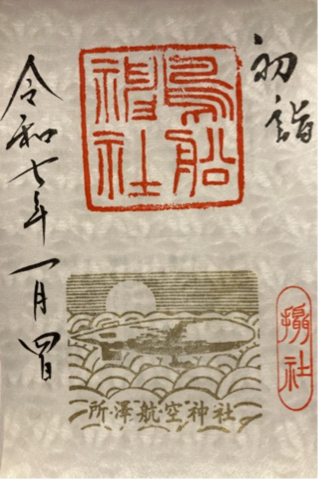 鳥船神社（神明社境内社）の御朱印4