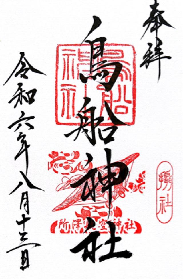 鳥船神社（神明社境内社）の御朱印5