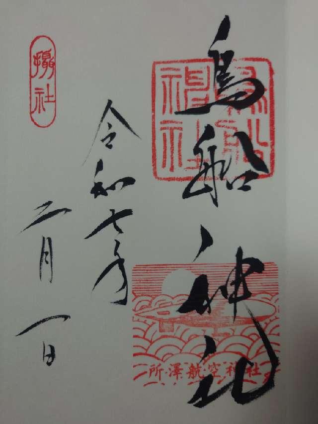 鳥船神社（神明社境内社）の御朱印3