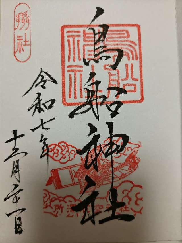 鳥船神社（神明社境内社）の御朱印1