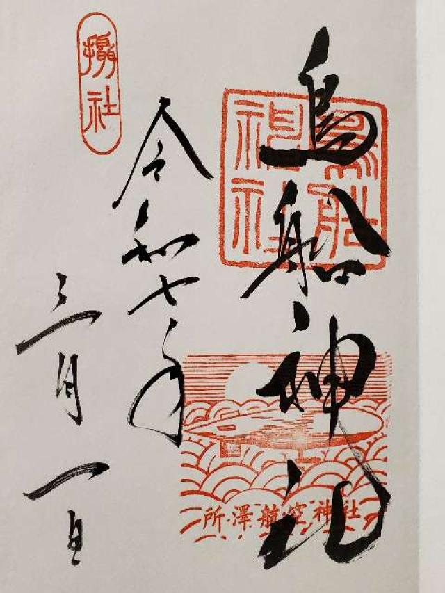 鳥船神社（神明社境内社）の御朱印1