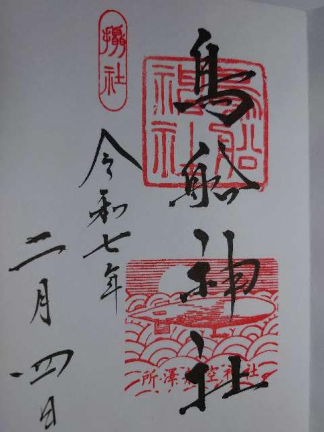 鳥船神社（神明社境内社）の御朱印2