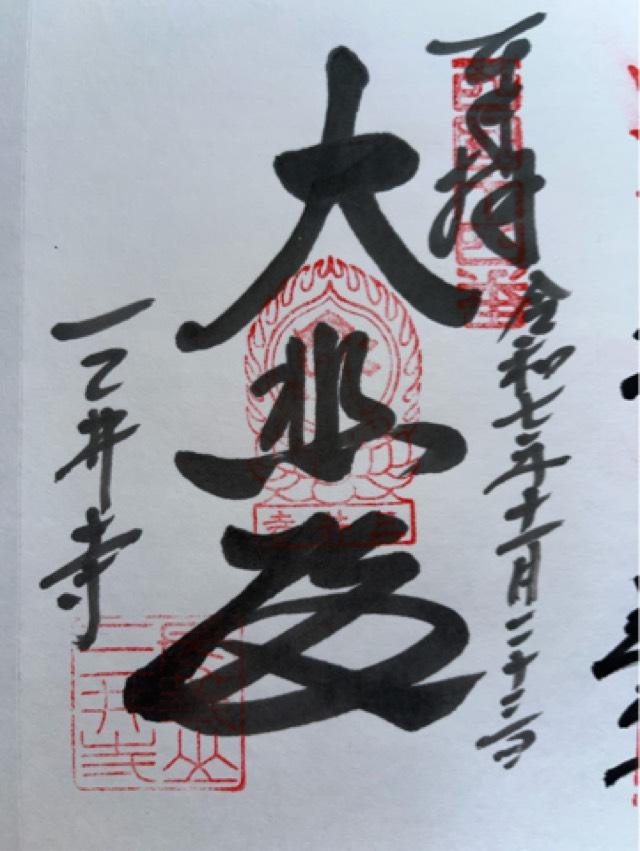 長等山 園城寺(三井寺) 微妙寺の御朱印3