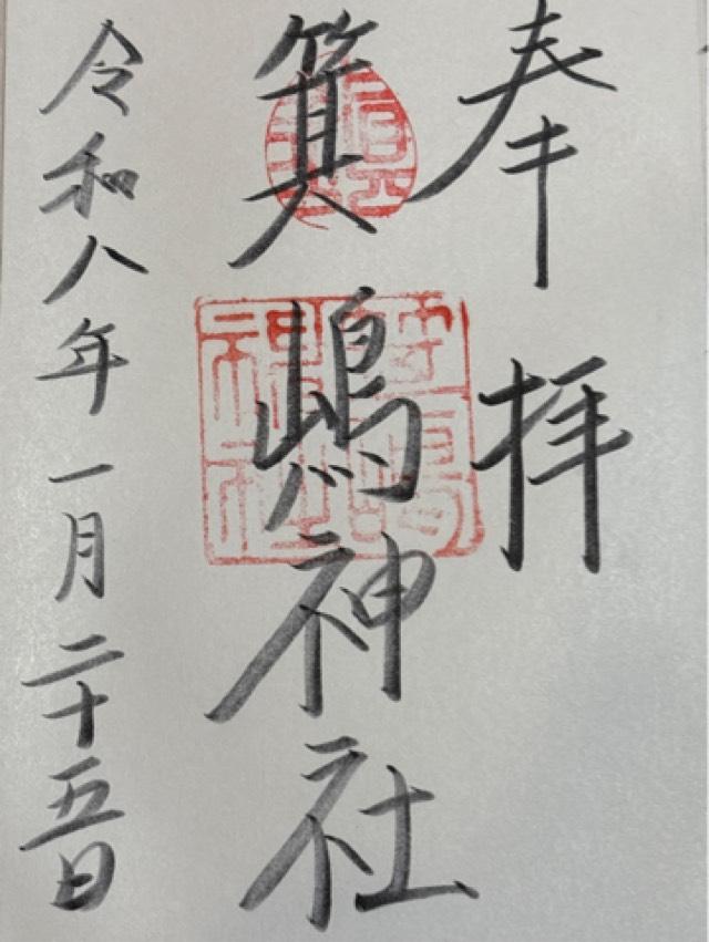 和歌山県有田市箕島117 箕嶋神社の御朱印