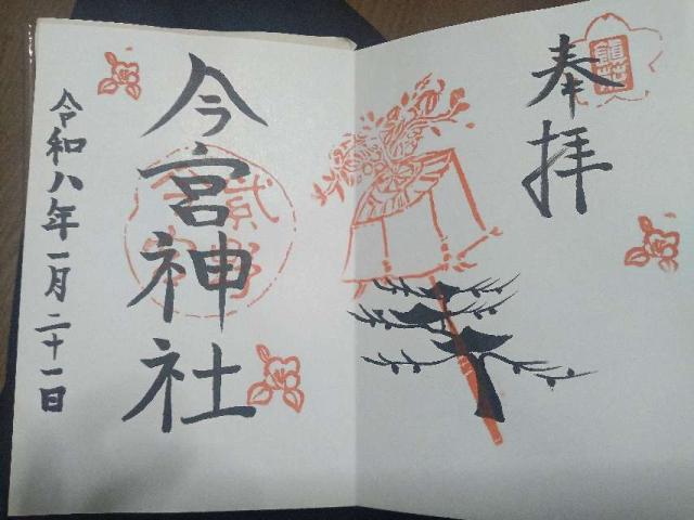京都府京都市右京区花園伊町17 今宮神社の御朱印