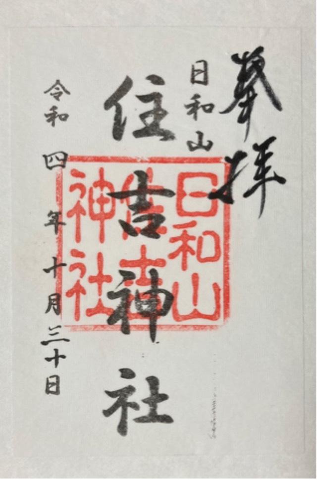 住吉神社（日和山住吉神社）の御朱印1