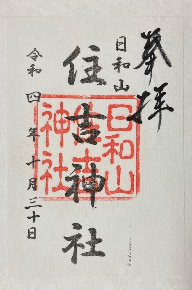 住吉神社（日和山住吉神社）の御朱印2