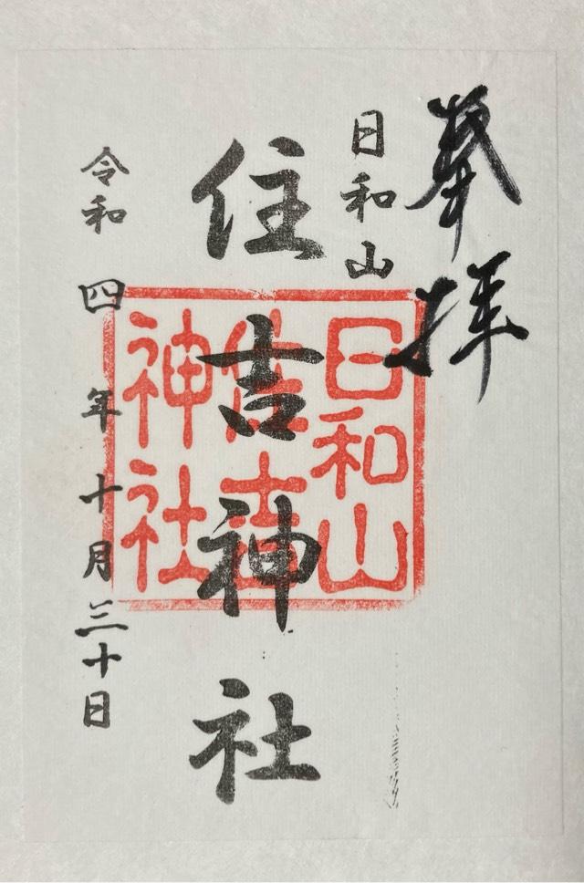 住吉神社（日和山住吉神社）の御朱印3