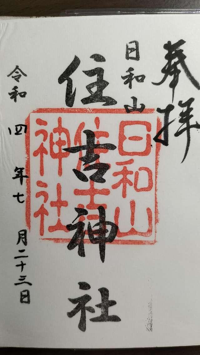 住吉神社（日和山住吉神社）の御朱印5