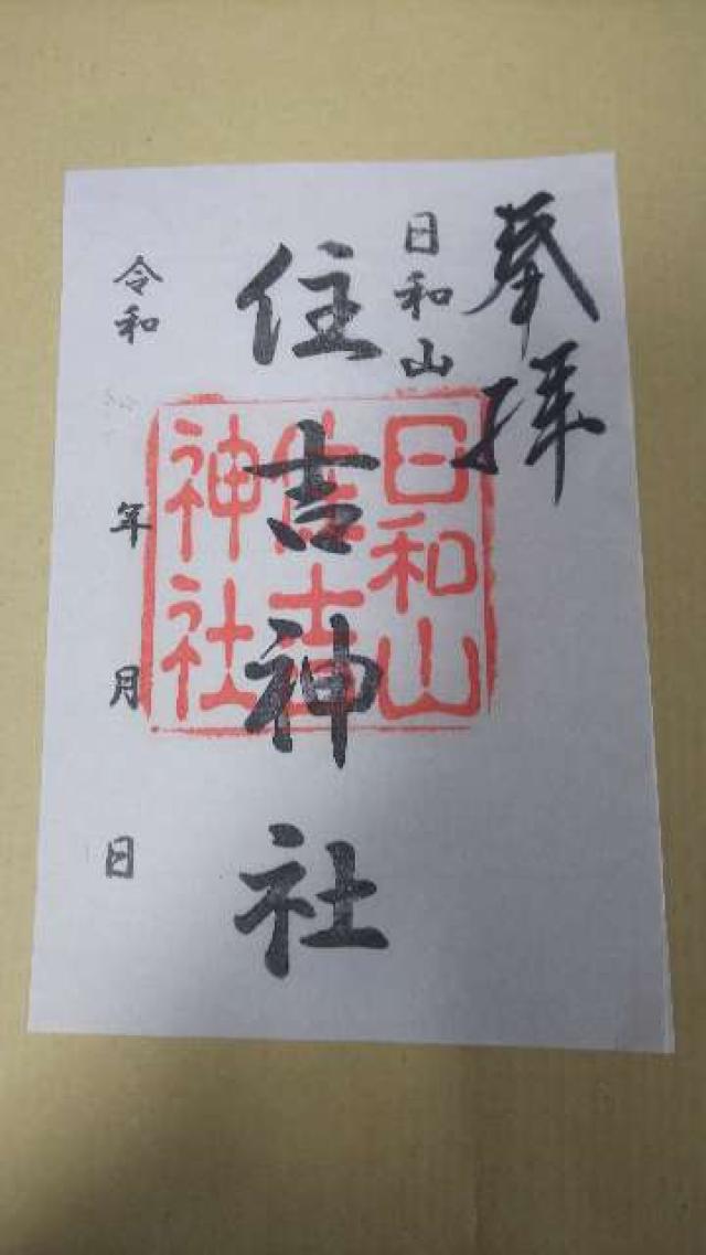 住吉神社（日和山住吉神社）の御朱印6