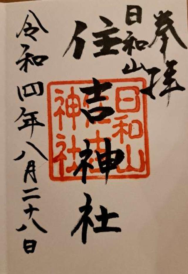 住吉神社（日和山住吉神社）の御朱印4