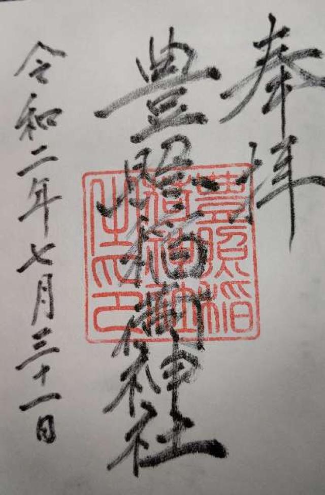 豊照稲荷神社の御朱印2