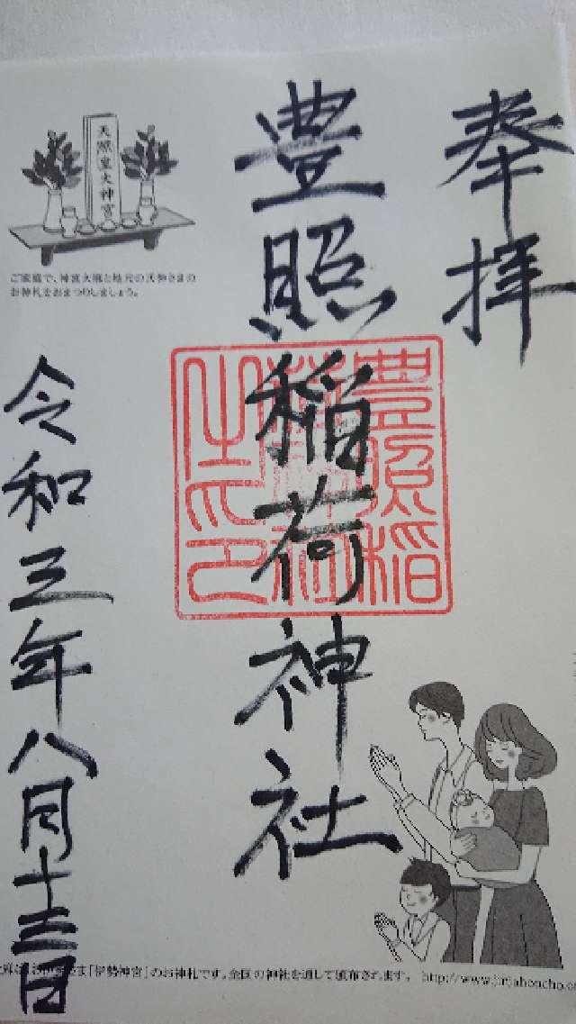 豊照稲荷神社の御朱印1