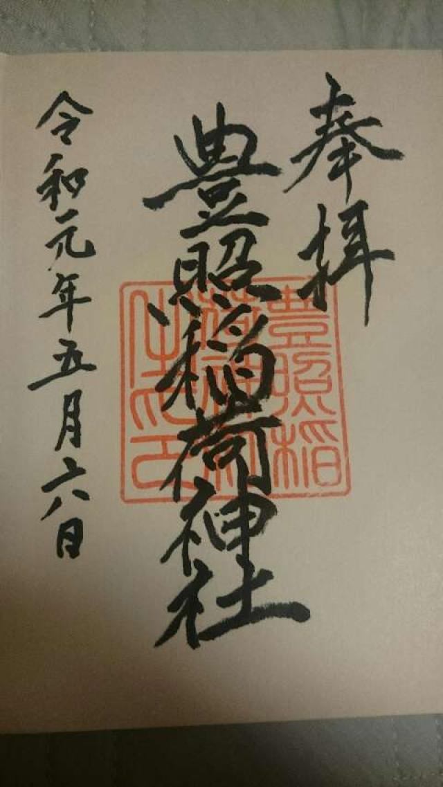 豊照稲荷神社の御朱印5