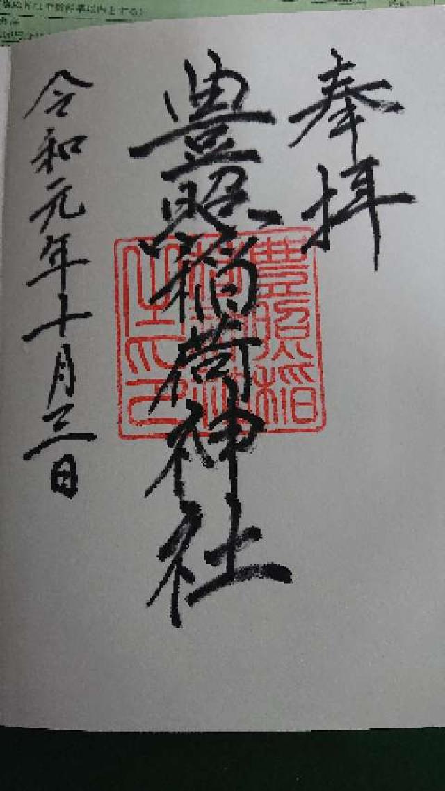 豊照稲荷神社の御朱印3