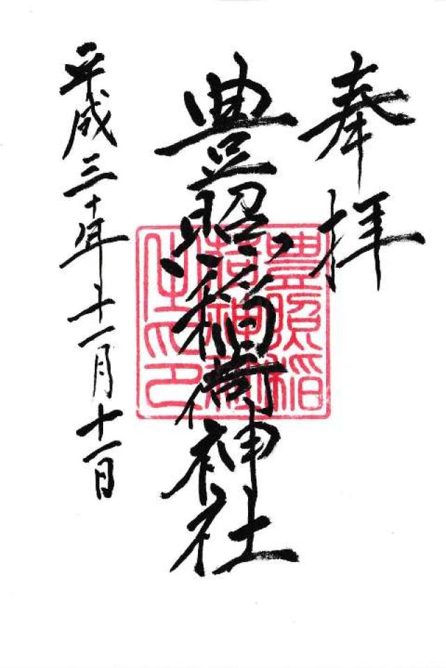 豊照稲荷神社の御朱印6