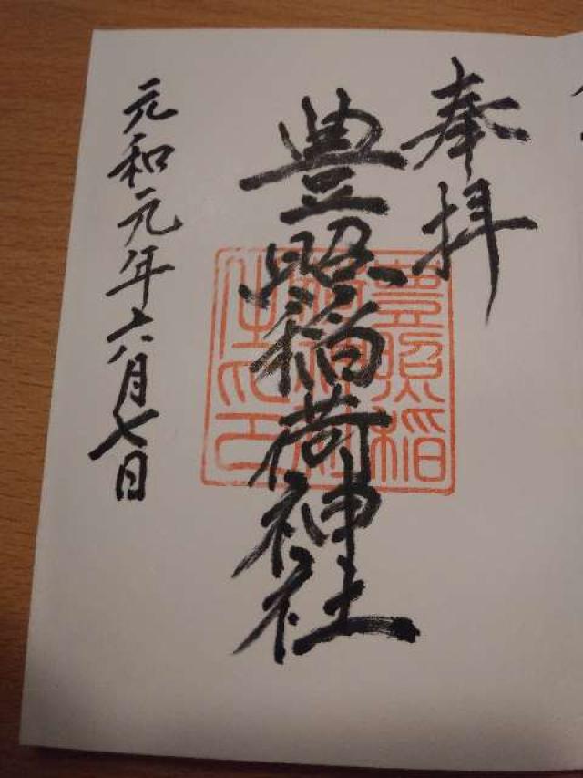 豊照稲荷神社の御朱印4