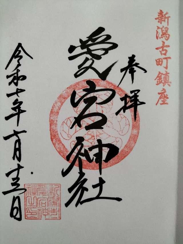 愛宕神社（古町愛宕神社）の御朱印1