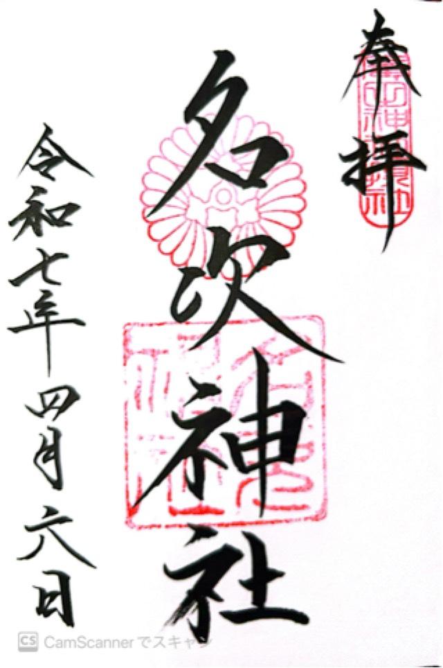 名次神社(廣田神社境外摂社)の御朱印1