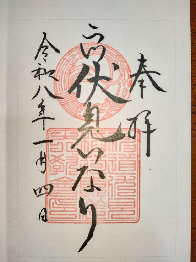 二川伏見いなりの御朱印2