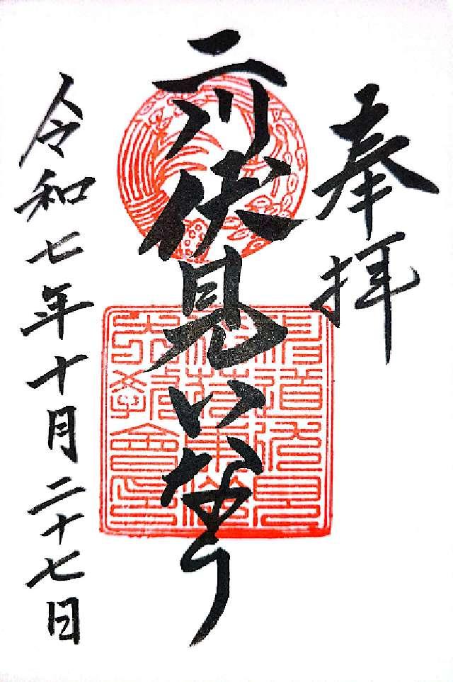 二川伏見いなりの御朱印3