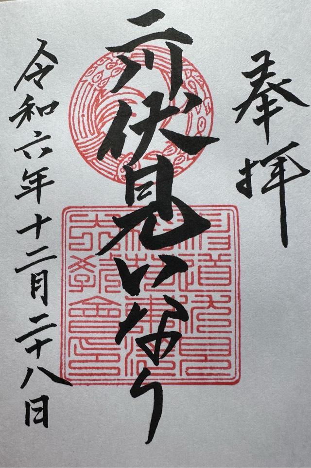 二川伏見いなりの御朱印1