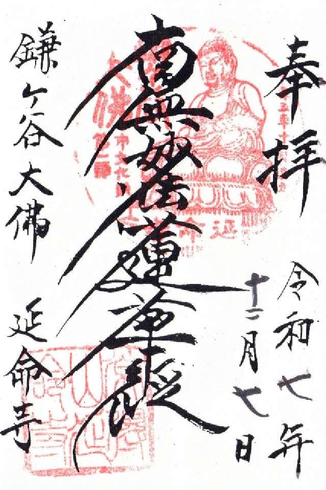 延命寺の御朱印1