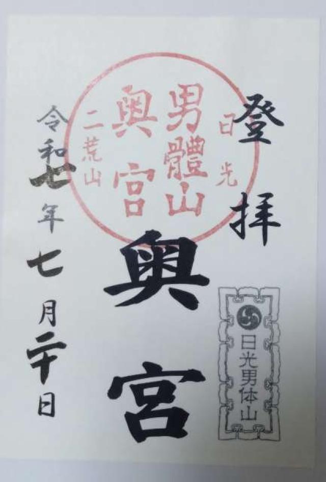 日光二荒山神社（男体山奥宮）の御朱印3