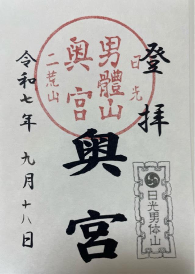 日光二荒山神社（男体山奥宮）の御朱印2