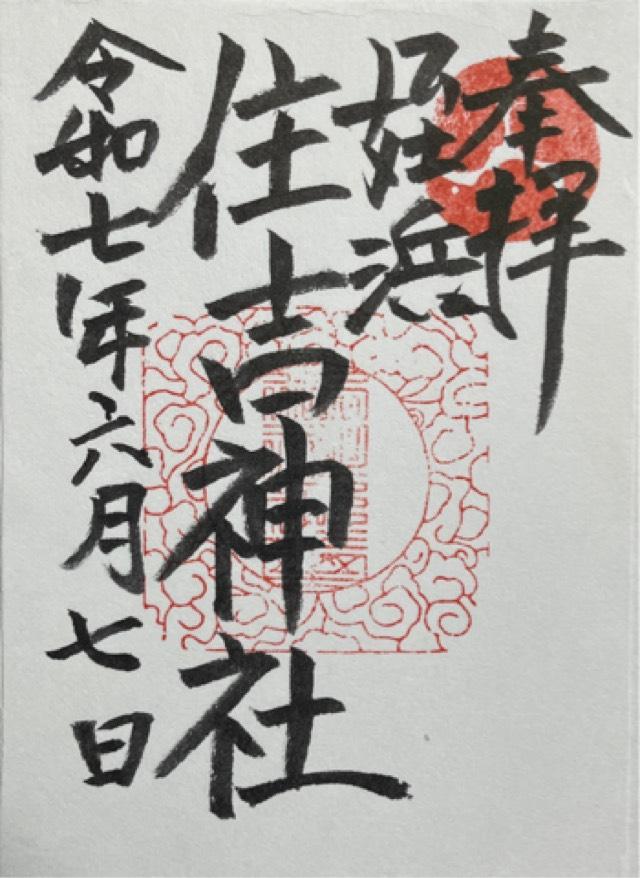 姪浜住吉神社の御朱印3