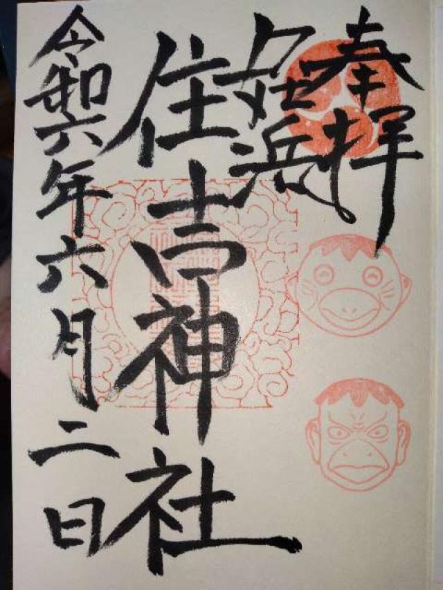 姪浜住吉神社の御朱印5